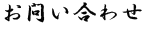 お問い合わせ