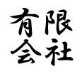 有限会社 蒔田建設